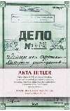Akta Hitler
